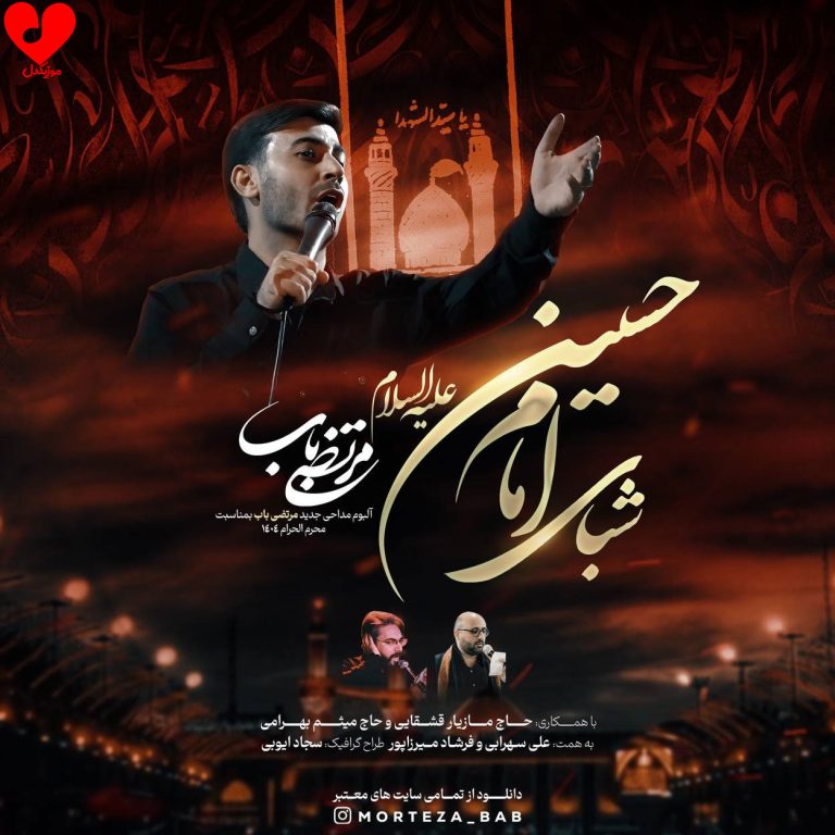 دانلود مداحی شبای امام حسین از مرتضی باب